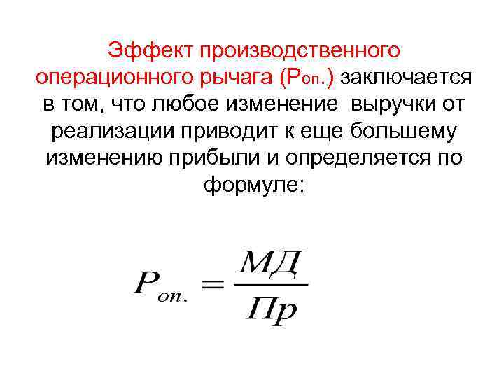 Эффект производственного операционного рычага (Роп. ) заключается в том, что любое изменение выручки от