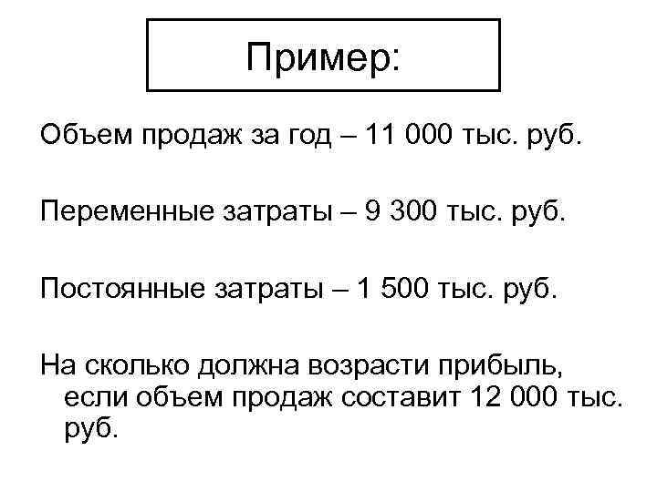 Пример: Объем продаж за год – 11 000 тыс. руб. Переменные затраты – 9