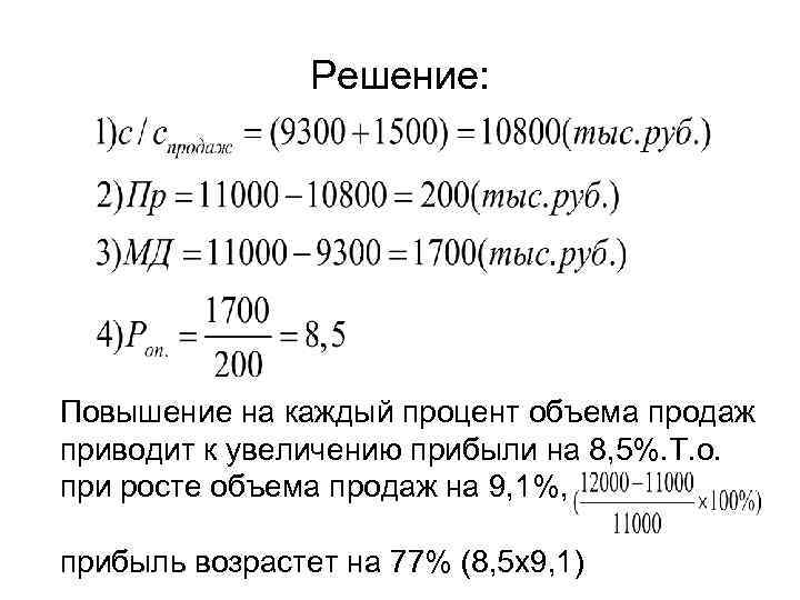 Решение: Повышение на каждый процент объема продаж приводит к увеличению прибыли на 8, 5%.