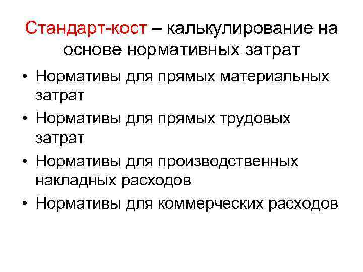 Стандарт-кост – калькулирование на основе нормативных затрат • Нормативы для прямых материальных затрат •