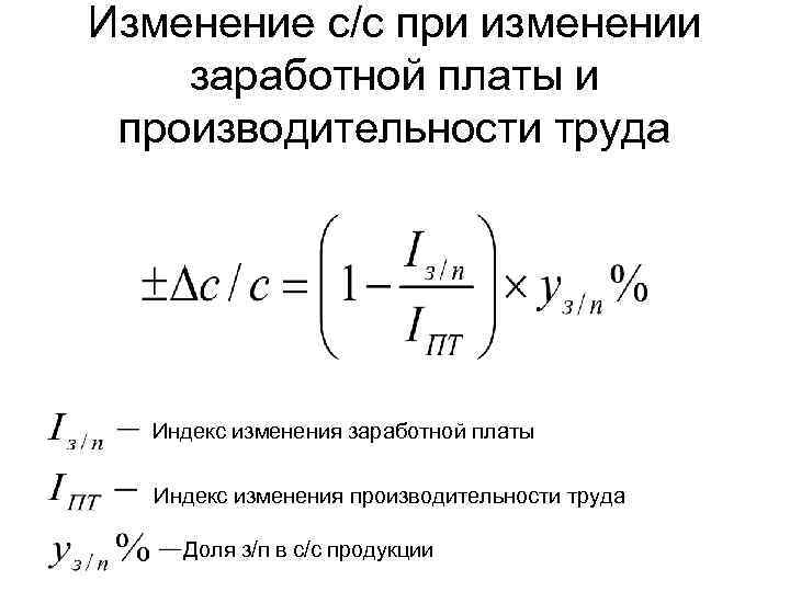 Изменение с/с при изменении заработной платы и производительности труда Индекс изменения заработной платы Индекс