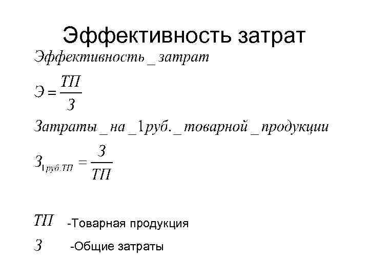 Эффективность затрат -Товарная продукция -Общие затраты 