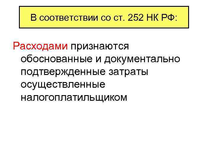 В соответствии со ст. 252 НК РФ: Расходами признаются обоснованные и документально подтвержденные затраты