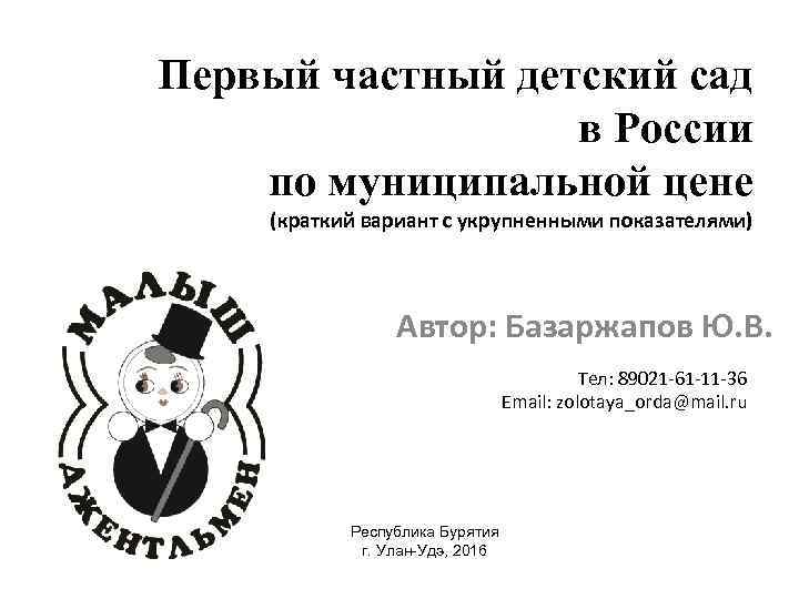 Первый частный детский сад в России по муниципальной цене (краткий вариант с укрупненными показателями)