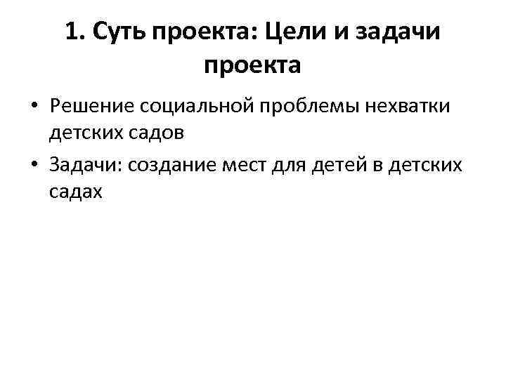 1. Суть проекта: Цели и задачи проекта • Решение социальной проблемы нехватки детских садов
