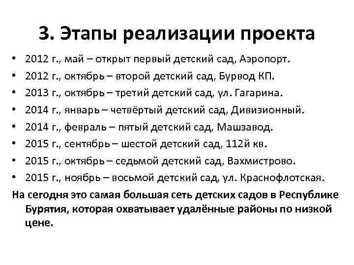 3. Этапы реализации проекта • 2012 г. , май – открыт первый детский сад,