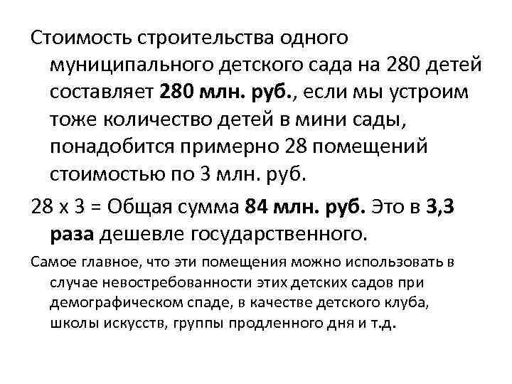 Стоимость строительства одного муниципального детского сада на 280 детей составляет 280 млн. руб. ,