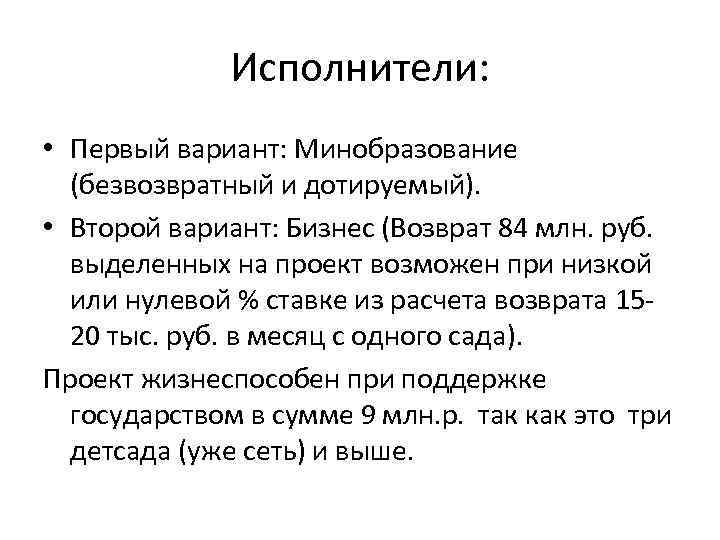 Исполнители: • Первый вариант: Минобразование (безвозвратный и дотируемый). • Второй вариант: Бизнес (Возврат 84