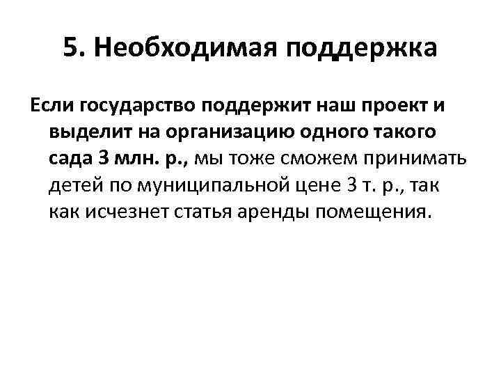 5. Необходимая поддержка Если государство поддержит наш проект и выделит на организацию одного такого