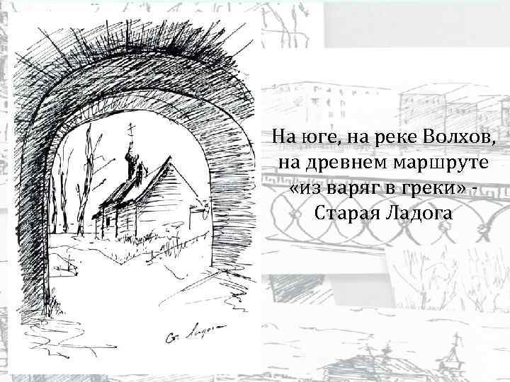 На юге, на реке Волхов, на древнем маршруте «из варяг в греки» Старая Ладога