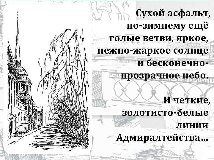 Сухой асфальт, по-зимнему ещё голые ветви, яркое, нежно-жаркое солнце и бесконечнопрозрачное небо. И четкие,