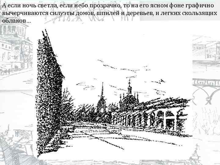 А если ночь светла, если небо прозрачно, то на его ясном фоне графично вычерчиваются