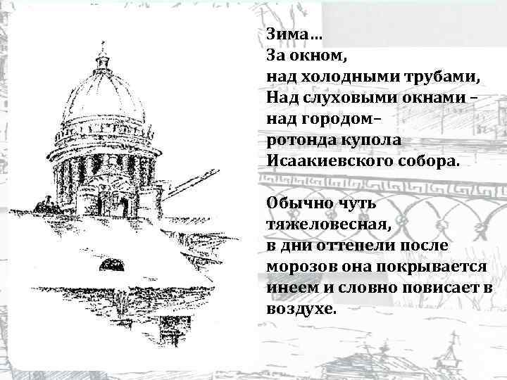 Зима… За окном, над холодными трубами, Над слуховыми окнами – над городом– ротонда купола