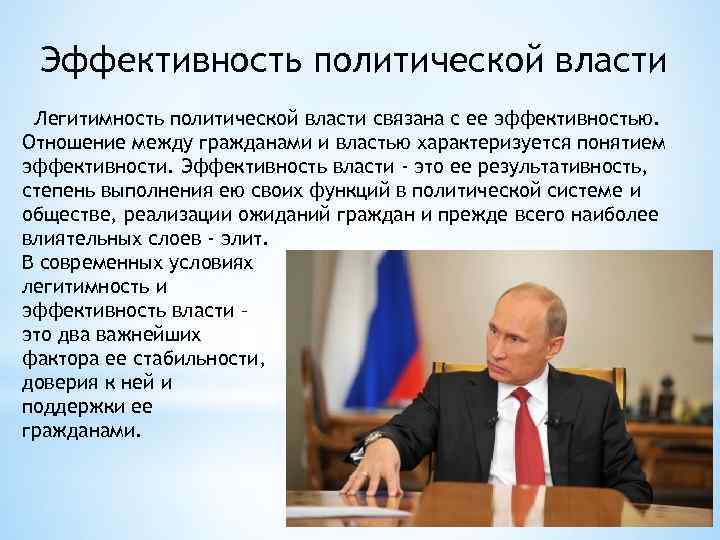 Есть ли власть. Эффективность политической власти. Легитимность власти. Политическая власть легитимность. Эффективность политической власти характеризуется.