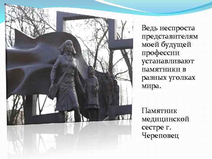 Ведь неспроста представителям моей будущей профессии устанавливают памятники в разных уголках мира. Памятник медицинской
