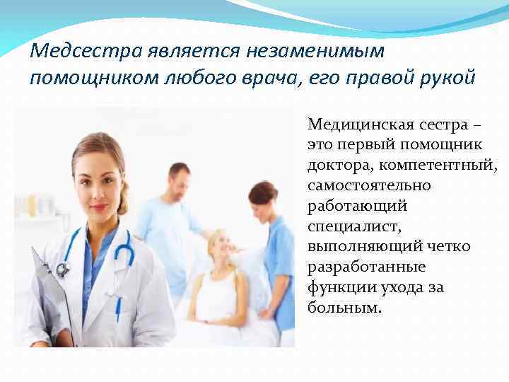 Медсестра является незаменимым помощником любого врача, его правой рукой Медицинская сестра – это первый