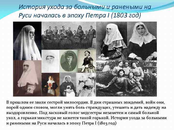 История ухода за больными и ранеными на Руси началась в эпоху Петра I (1803