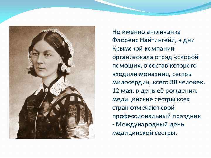 Но именно англичанка Флоренс Найтингейл, в дни Крымской компании организовала отряд «скорой помощи» ,