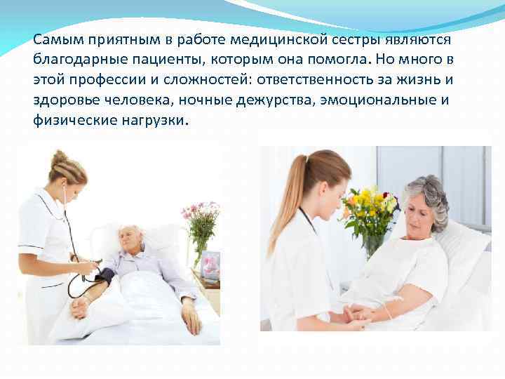 Самым приятным в работе медицинской сестры являются благодарные пациенты, которым она помогла. Но много