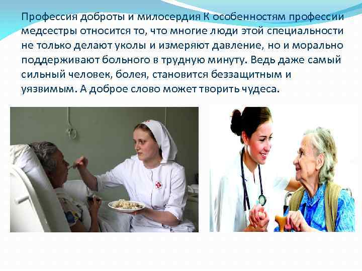 Профессия доброты и милосердия К особенностям профессии медсестры относится то, что многие люди этой