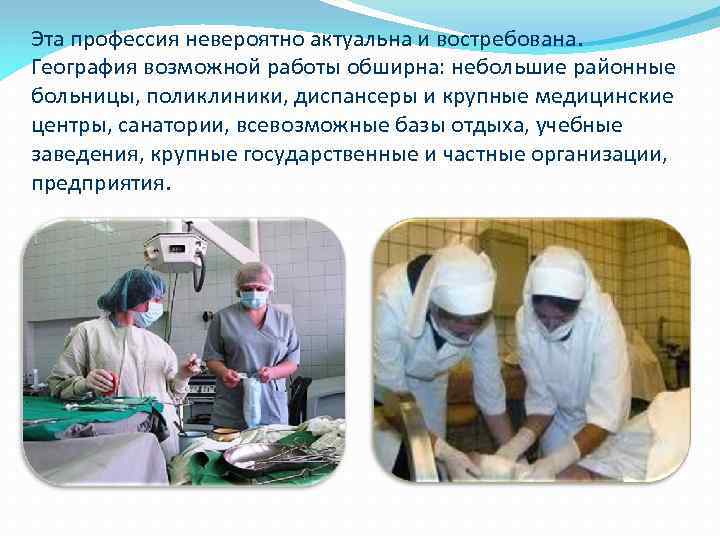 Эта профессия невероятно актуальна и востребована. География возможной работы обширна: небольшие районные больницы, поликлиники,