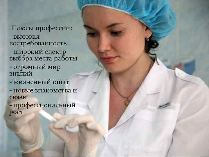 Плюсы профессии: - высокая востребованность - широкий спектр выбора места работы - огромный мир