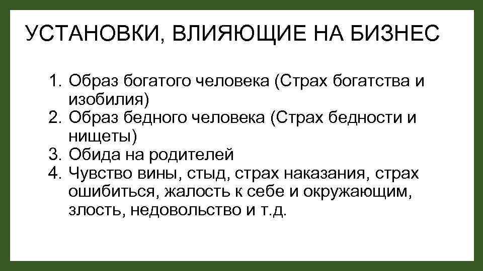 Основные страхи человека. Имидж бедного человека. Пример опроса о страхах человека. Польза страха нищеты кратко. Психология сверхрезультатов презентация.