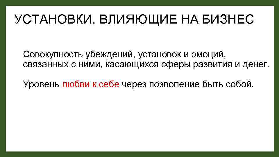 УСТАНОВКИ, ВЛИЯЮЩИЕ НА БИЗНЕС Совокупность убеждений, установок и эмоций, связанных с ними, касающихся сферы