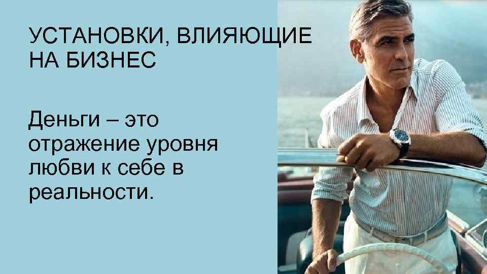 УСТАНОВКИ, ВЛИЯЮЩИЕ НА БИЗНЕС Деньги – это отражение уровня любви к себе в реальности.