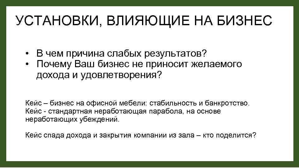 УСТАНОВКИ, ВЛИЯЮЩИЕ НА БИЗНЕС • В чем причина слабых результатов? • Почему Ваш бизнес