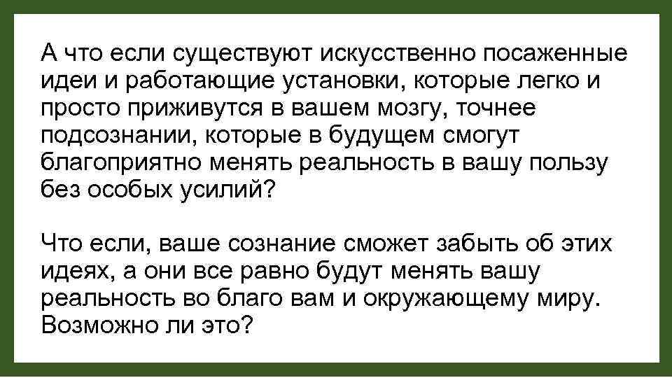 А что если существуют искусственно посаженные идеи и работающие установки, которые легко и просто