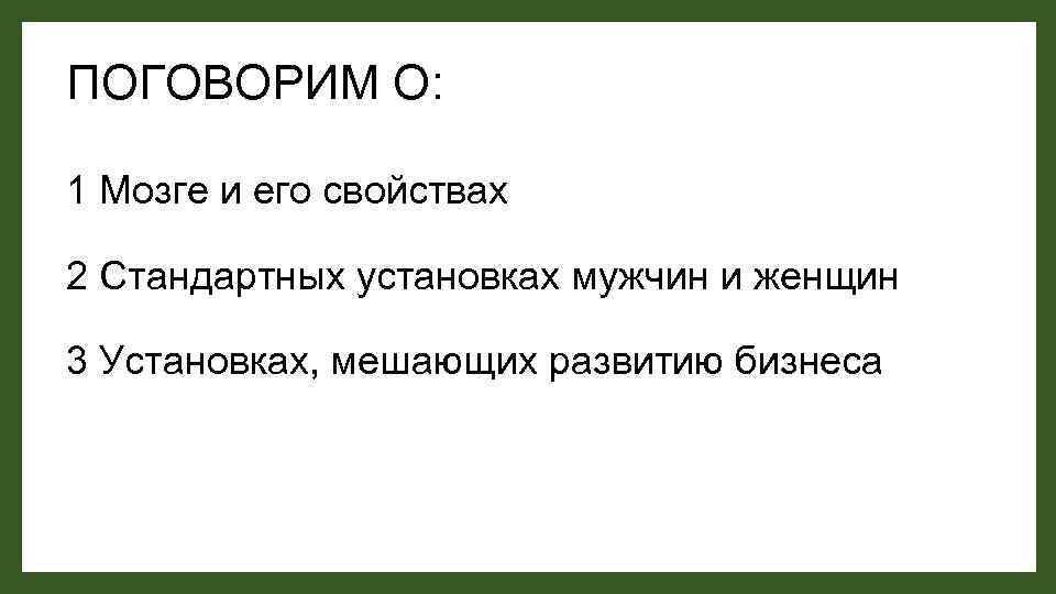 ПОГОВОРИМ О: 1 Мозге и его свойствах 2 Стандартных установках мужчин и женщин 3