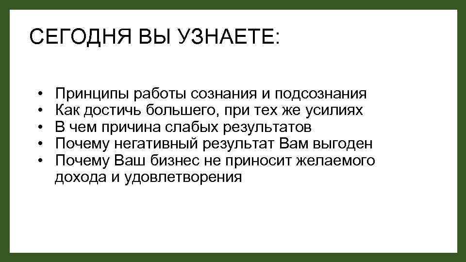 СЕГОДНЯ ВЫ УЗНАЕТЕ: • • • Принципы работы сознания и подсознания Как достичь большего,