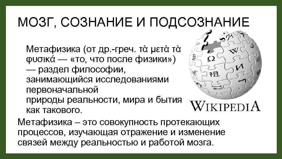 МОЗГ, СОЗНАНИЕ И ПОДСОЗНАНИЕ Метафизика (от др. -греч. τὰ μετὰ τὰ φυσικά — «то,