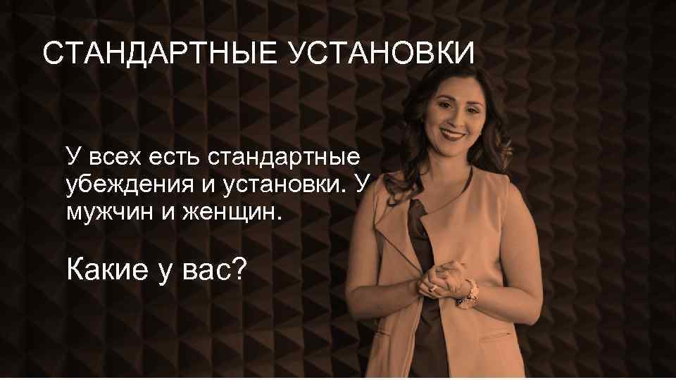 СТАНДАРТНЫЕ УСТАНОВКИ У всех есть стандартные убеждения и установки. У мужчин и женщин. Какие