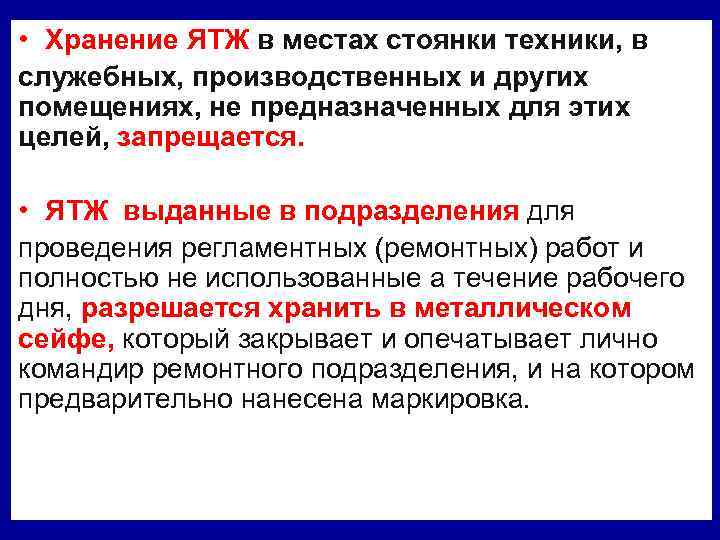 Жиже правило. Хранение ятж. Требования безопасности при работе с ятж. Требования безопасности при обращении с ядовитыми жидкостями. Места хранения ядовитых технических жидкостей.