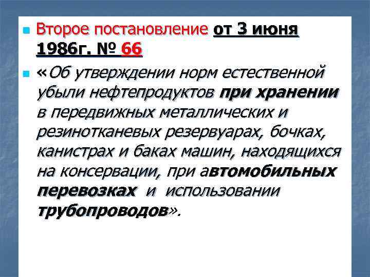 n n Второе постановление от 3 июня 1986 г. № 66 «Об утверждении норм