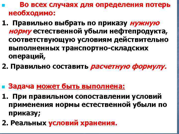 Во всех случаях для определения потерь необходимо: 1. Правильно выбрать по приказу нужную норму