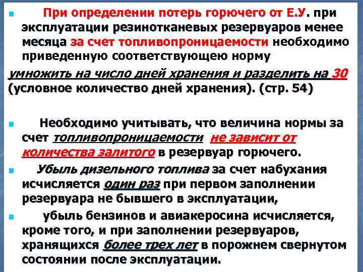 n При определении потерь горючего от Е. У. при эксплуатации резинотканевых резервуаров менее месяца