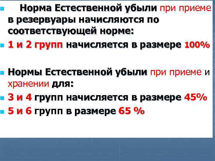 n n n Норма Естественной убыли приеме Норма Естественной убыли в резервуары начисляются по