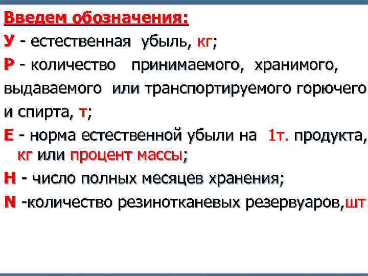 Введем обозначения: У - естественная убыль, кг; Р - количество принимаемого, хранимого, выдаваемого или