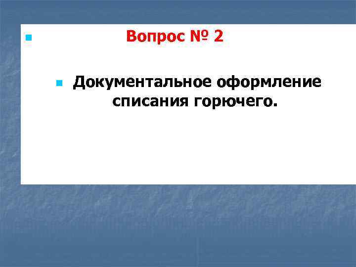 n Вопрос № 2 n Документальное оформление списания горючего. 