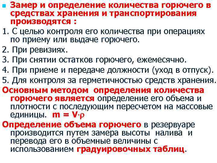 Порядок установления. Замер и определения количество горючего. Средства замера горючего. Средства для замера качества горючего. Методика определения количество горючего..