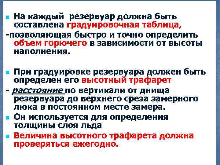 На каждый резервуар должна быть составлена градуировочная таблица, -позволяющая быстро и точно определить объем