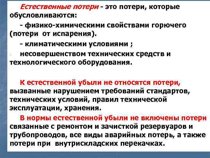 А также потери. Потеря. Естественные потери. Потери это определение. Вынужденные потери.