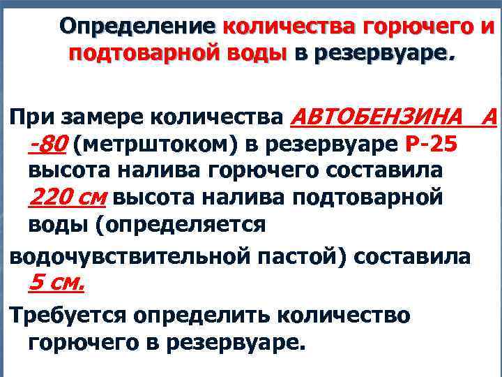 Определение количества горючего и подтоварной воды в резервуаре. При замере количества АВТОБЕНЗИНА А -80