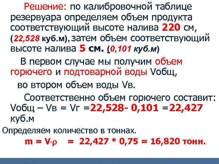 Решение: по калибровочной таблице резервуара определяем объем продукта соответствующий высоте налива 220 см, (22,