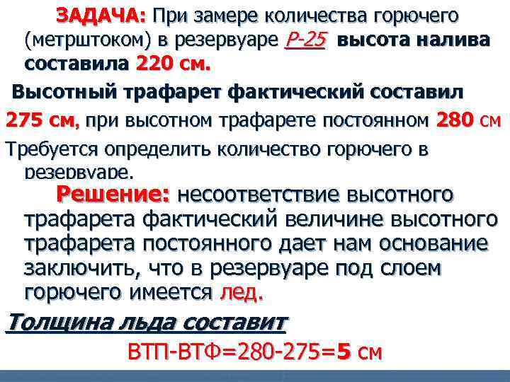 ЗАДАЧА: При замере количества горючего (метрштоком) в резервуаре Р-25 высота налива составила 220 см.