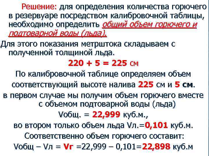 Определить общий объем. Как определить объем топлива. Порядок определения остатков топлива в резервуаре. Определите количество топлива в резервуаре.. Как правильно определить объем топлива в резервуаре.