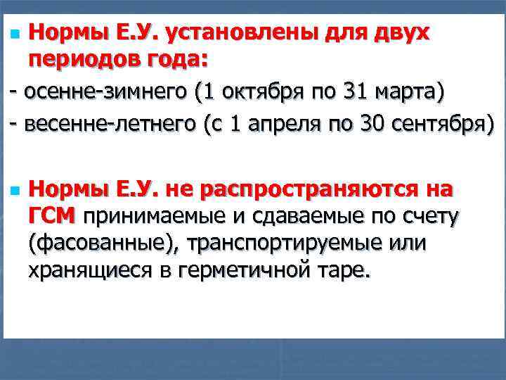 Нормы Е. У. установлены для двух периодов года: - осенне-зимнего (1 октября по 31
